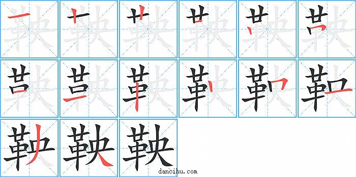 鞅字笔顺分步演示图