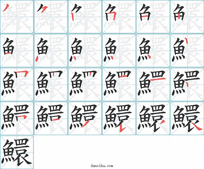 鱞字笔顺分步演示图