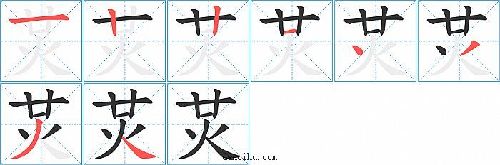 炗字笔顺分步演示图