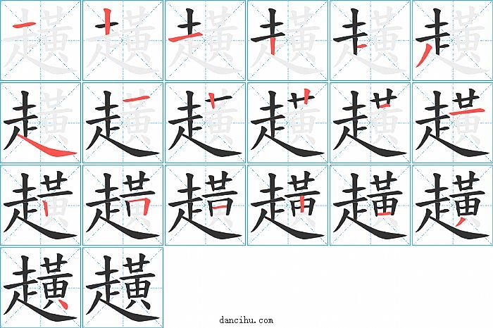 趪字笔顺分步演示图