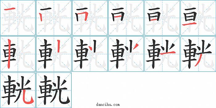 輄字笔顺分步演示图