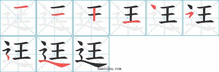 迋字笔顺分步演示图