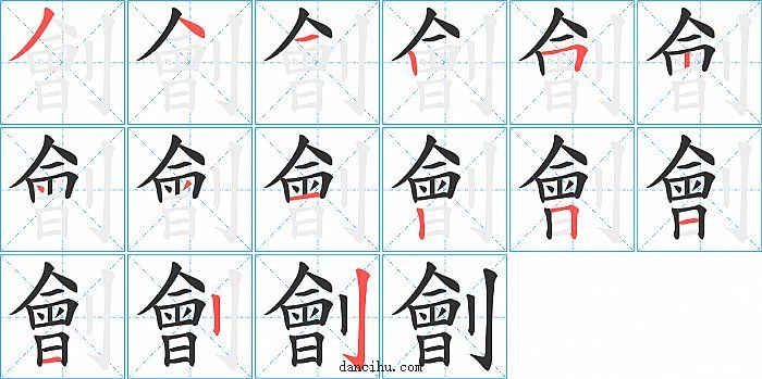 劊字笔顺分步演示图