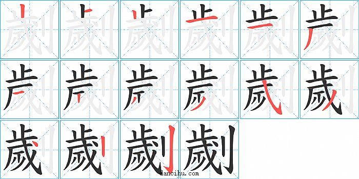 劌字笔顺分步演示图