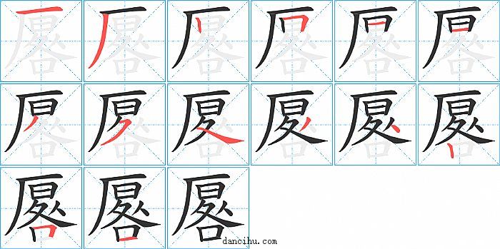 厬字笔顺分步演示图