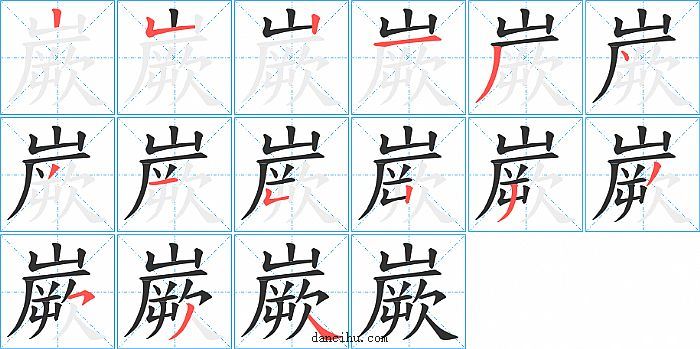 嶡字笔顺分步演示图