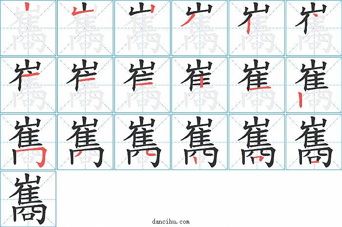 巂字笔顺分步演示图
