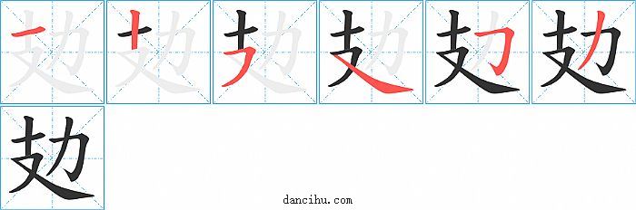 攰字笔顺分步演示图