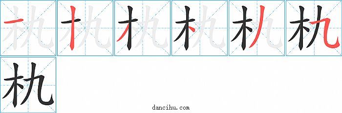 朹字笔顺分步演示图