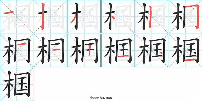 椢字笔顺分步演示图