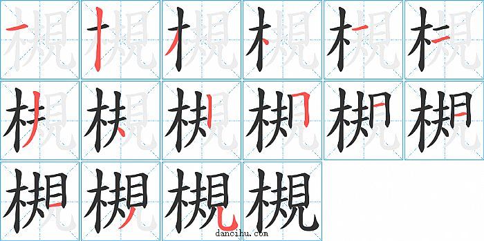 槻字笔顺分步演示图