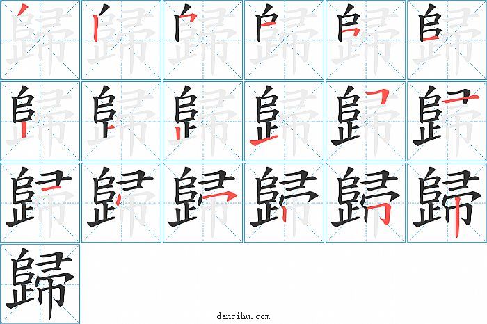 歸字笔顺分步演示图