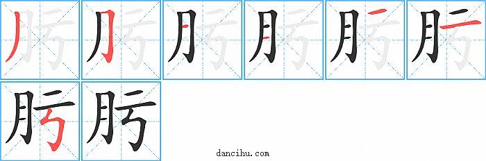 肟字笔顺分步演示图