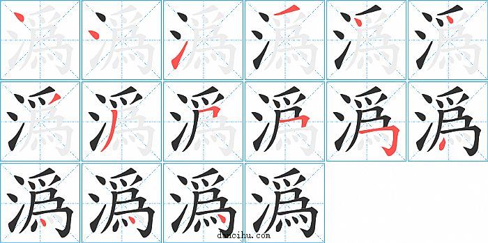 潙字笔顺分步演示图