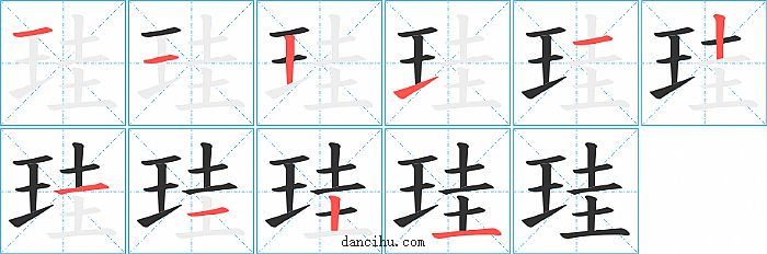 珪字笔顺分步演示图