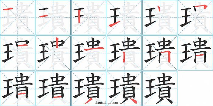 璝字笔顺分步演示图