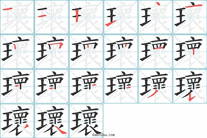 瓌字笔顺分步演示图