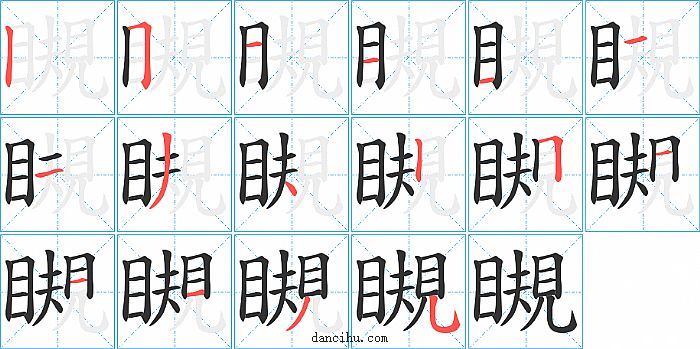 瞡字笔顺分步演示图