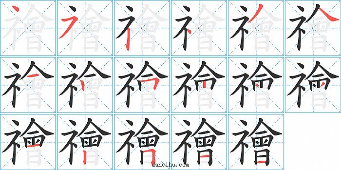 禬字笔顺分步演示图