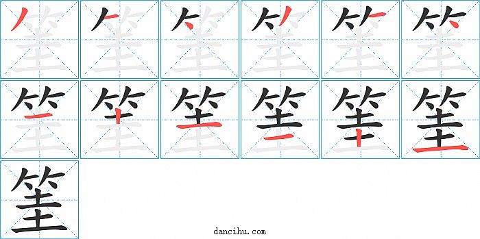 筀字笔顺分步演示图