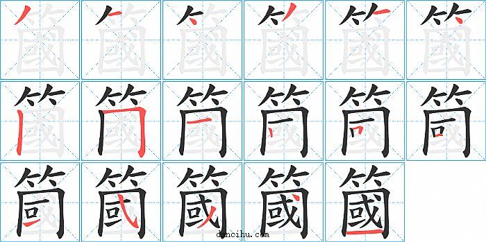 簂字笔顺分步演示图