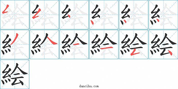 絵字笔顺分步演示图