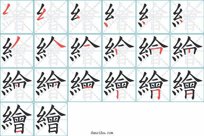 繪字笔顺分步演示图