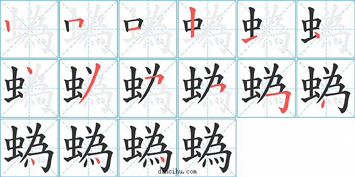 蟡字笔顺分步演示图