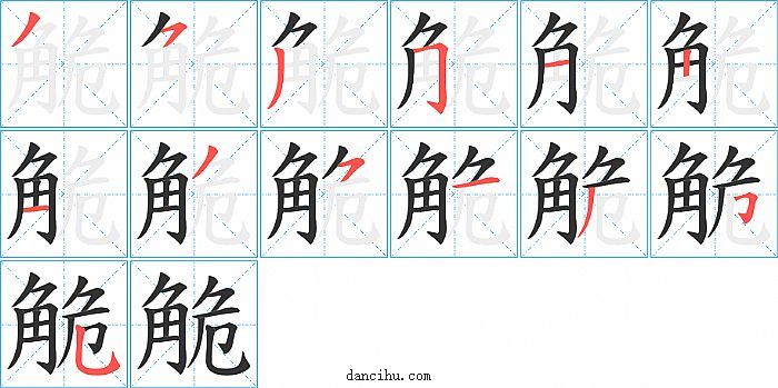 觤字笔顺分步演示图