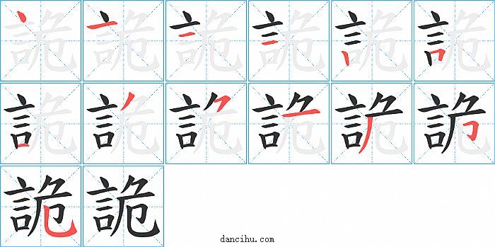 詭字笔顺分步演示图