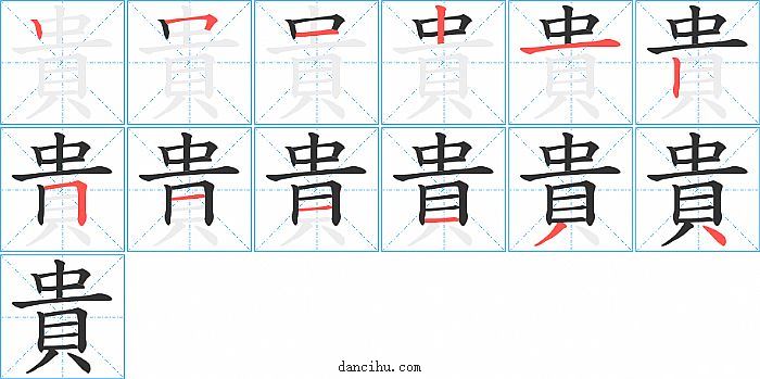 貴字笔顺分步演示图