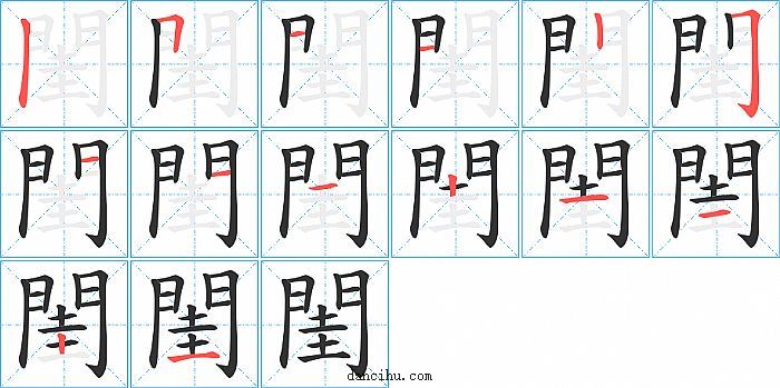 閨字笔顺分步演示图