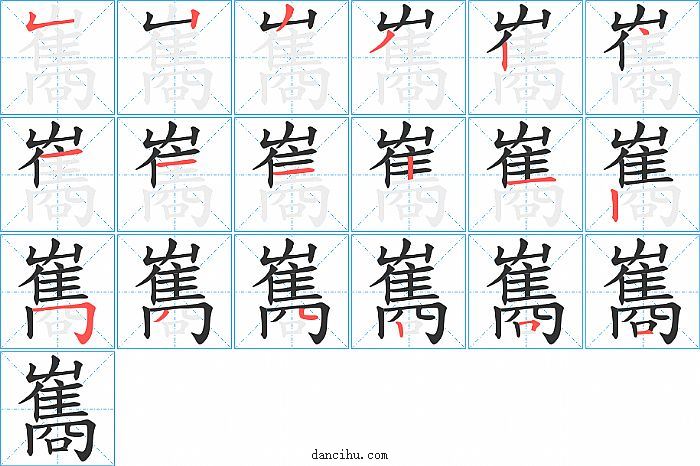 雟字笔顺分步演示图