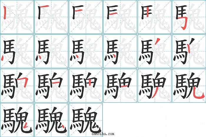 騩字笔顺分步演示图