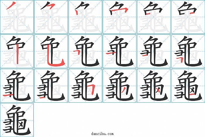 龜字笔顺分步演示图