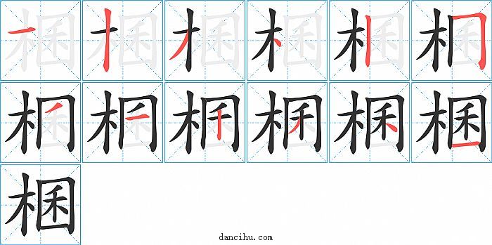 棞字笔顺分步演示图