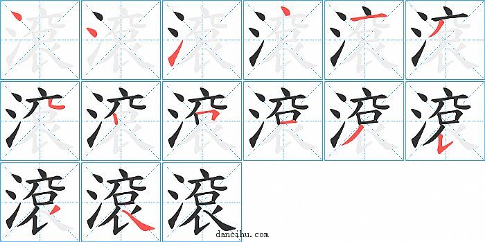 滾字笔顺分步演示图