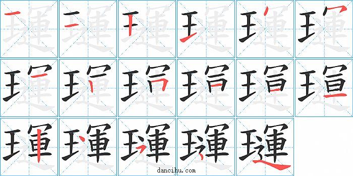 璭字笔顺分步演示图