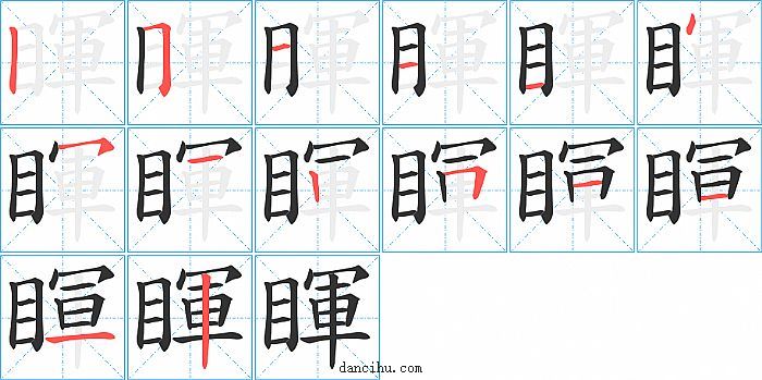 睴字笔顺分步演示图