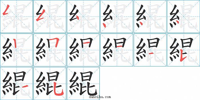 緄字笔顺分步演示图