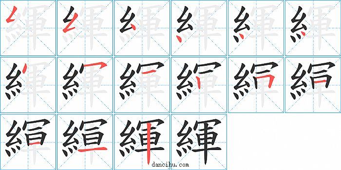 緷字笔顺分步演示图