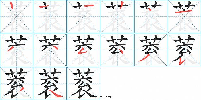 蓘字笔顺分步演示图