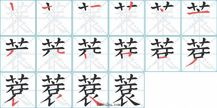 蔉字笔顺分步演示图