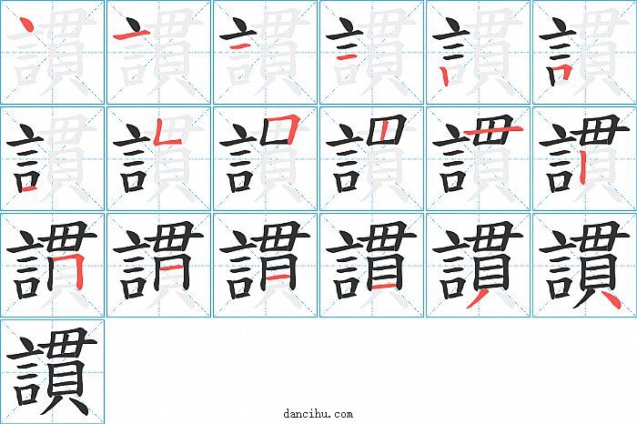 謴字笔顺分步演示图