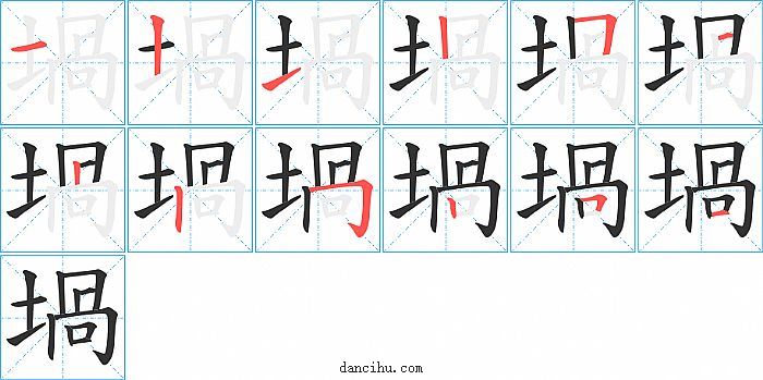 堝字笔顺分步演示图