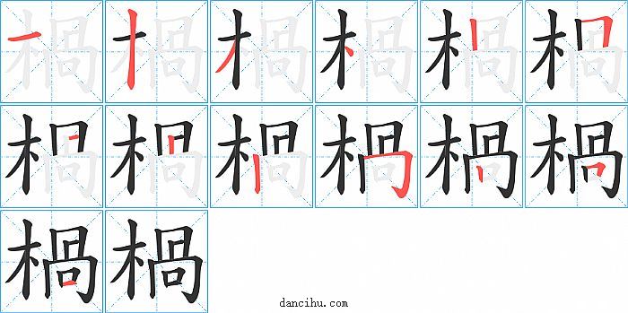 楇字笔顺分步演示图