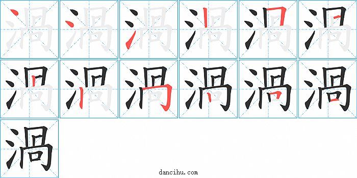 渦字笔顺分步演示图