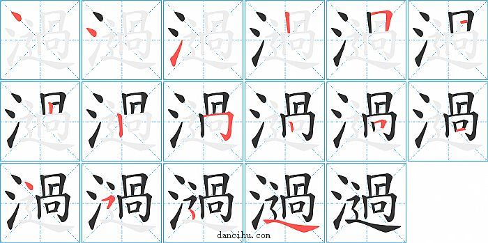 濄字笔顺分步演示图