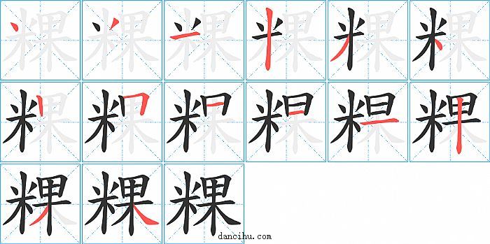 粿字笔顺分步演示图