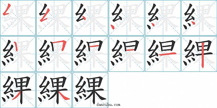 綶字笔顺分步演示图